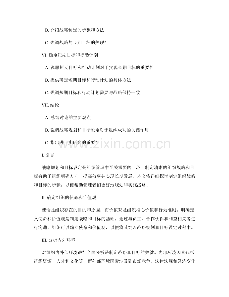 报告中的战略规划和目标设定：制定组织战略和目标的步骤.docx_第2页