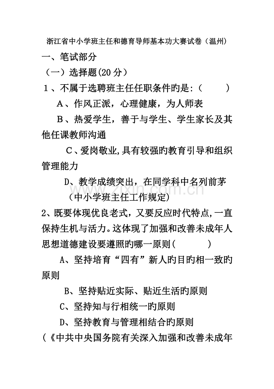 2023年班主任基本功大赛笔试面试题目.doc_第2页