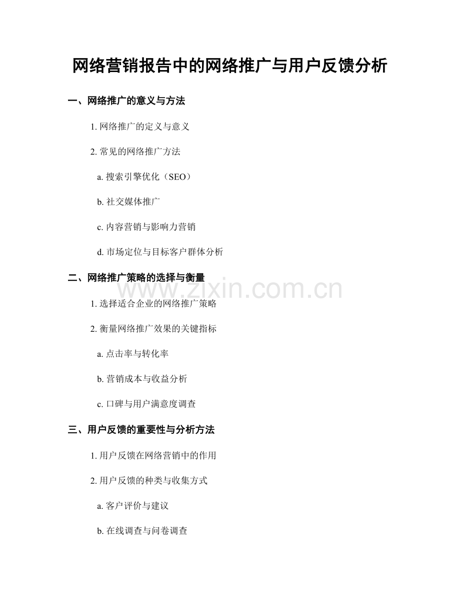 网络营销报告中的网络推广与用户反馈分析.docx_第1页