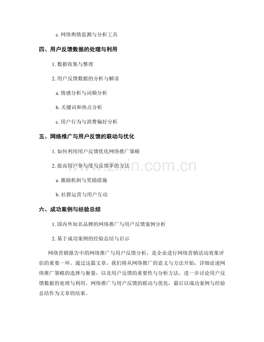 网络营销报告中的网络推广与用户反馈分析.docx_第2页