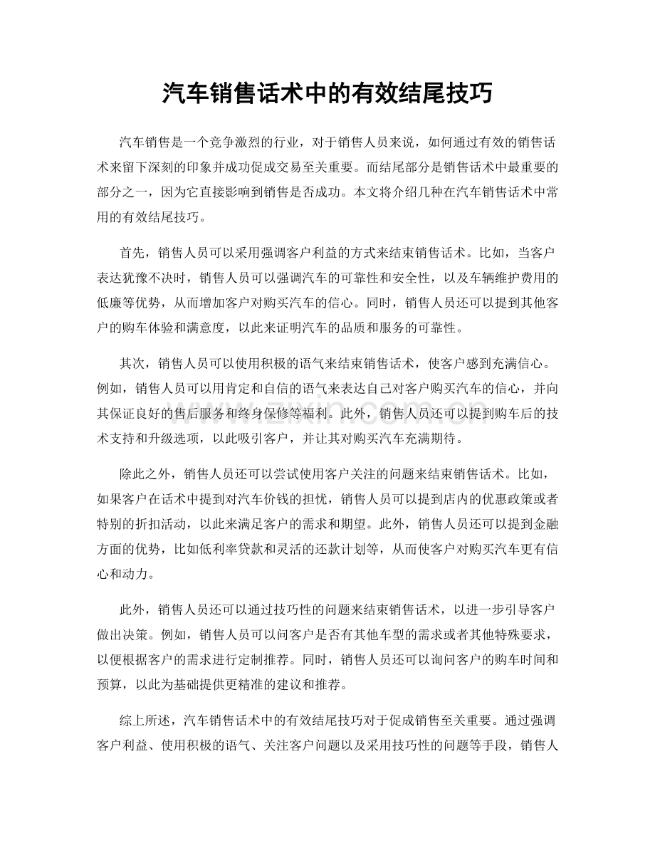 汽车销售话术中的有效结尾技巧.docx_第1页