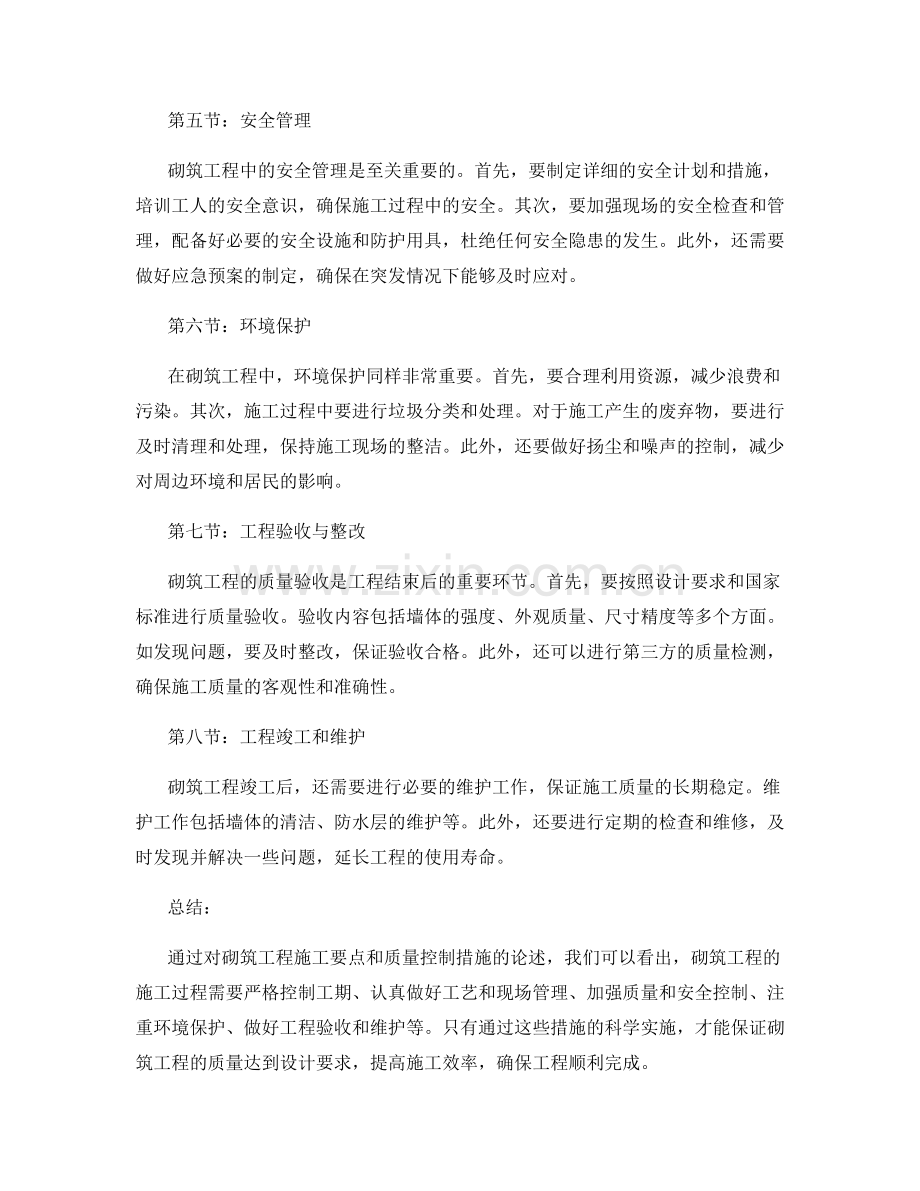 砌筑工程施工要点与质量控制措施.docx_第2页