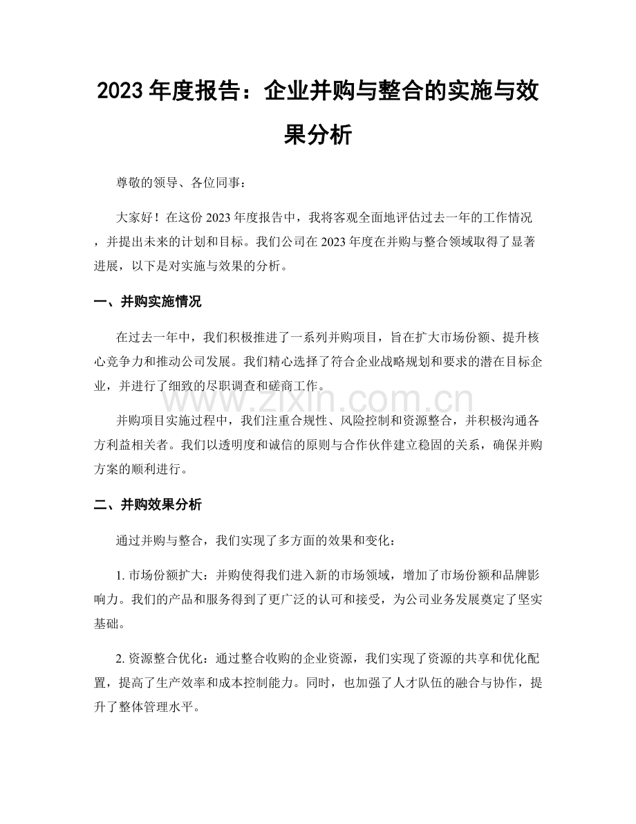 2023年度报告：企业并购与整合的实施与效果分析.docx_第1页