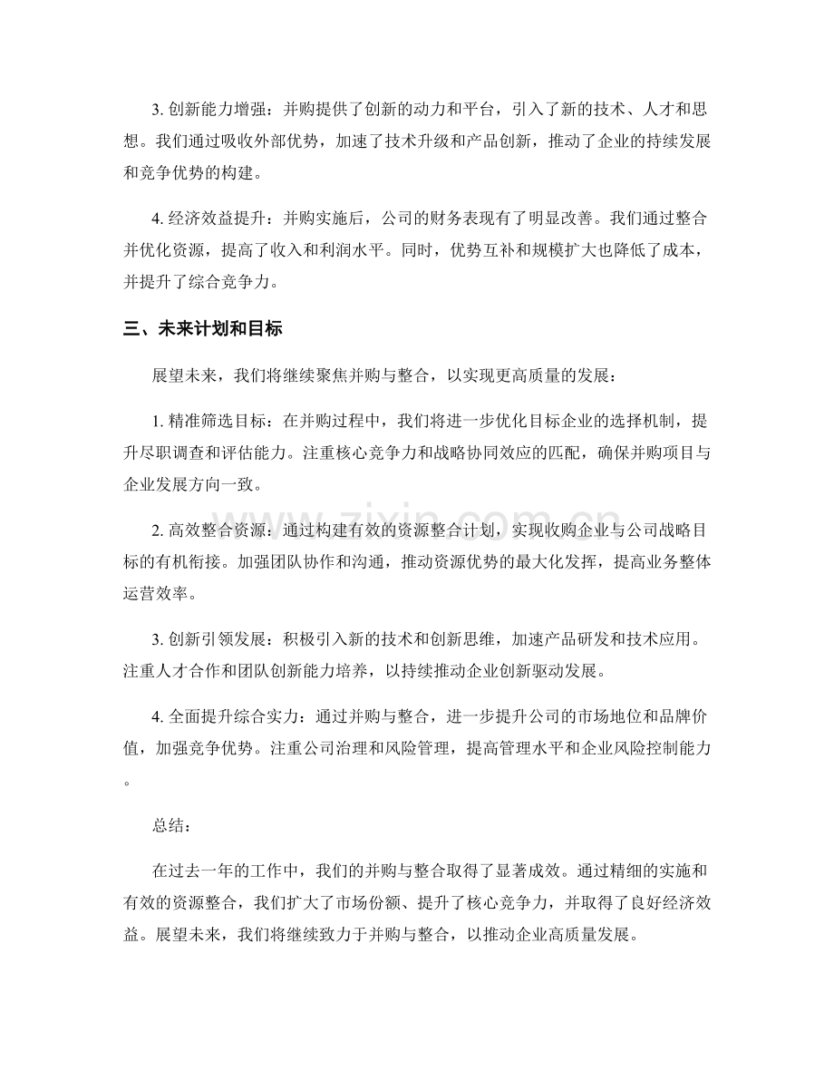 2023年度报告：企业并购与整合的实施与效果分析.docx_第2页