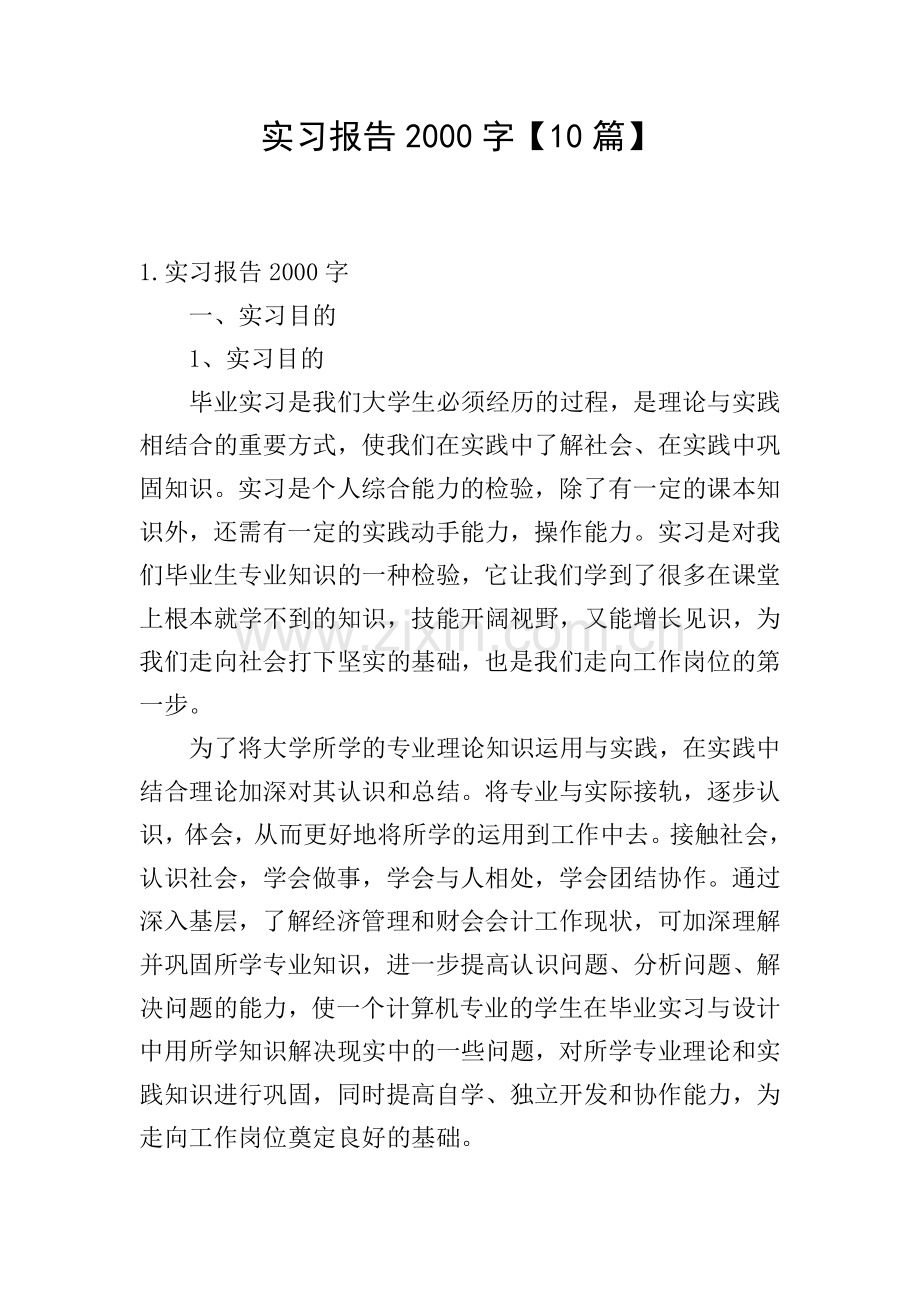 实习报告2000字【10篇】.doc_第1页