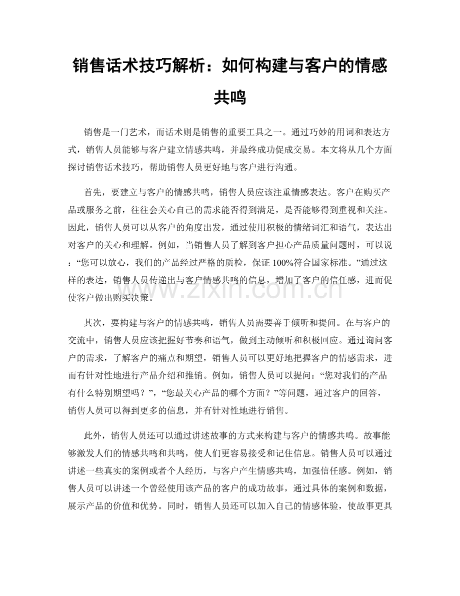 销售话术技巧解析：如何构建与客户的情感共鸣.docx_第1页