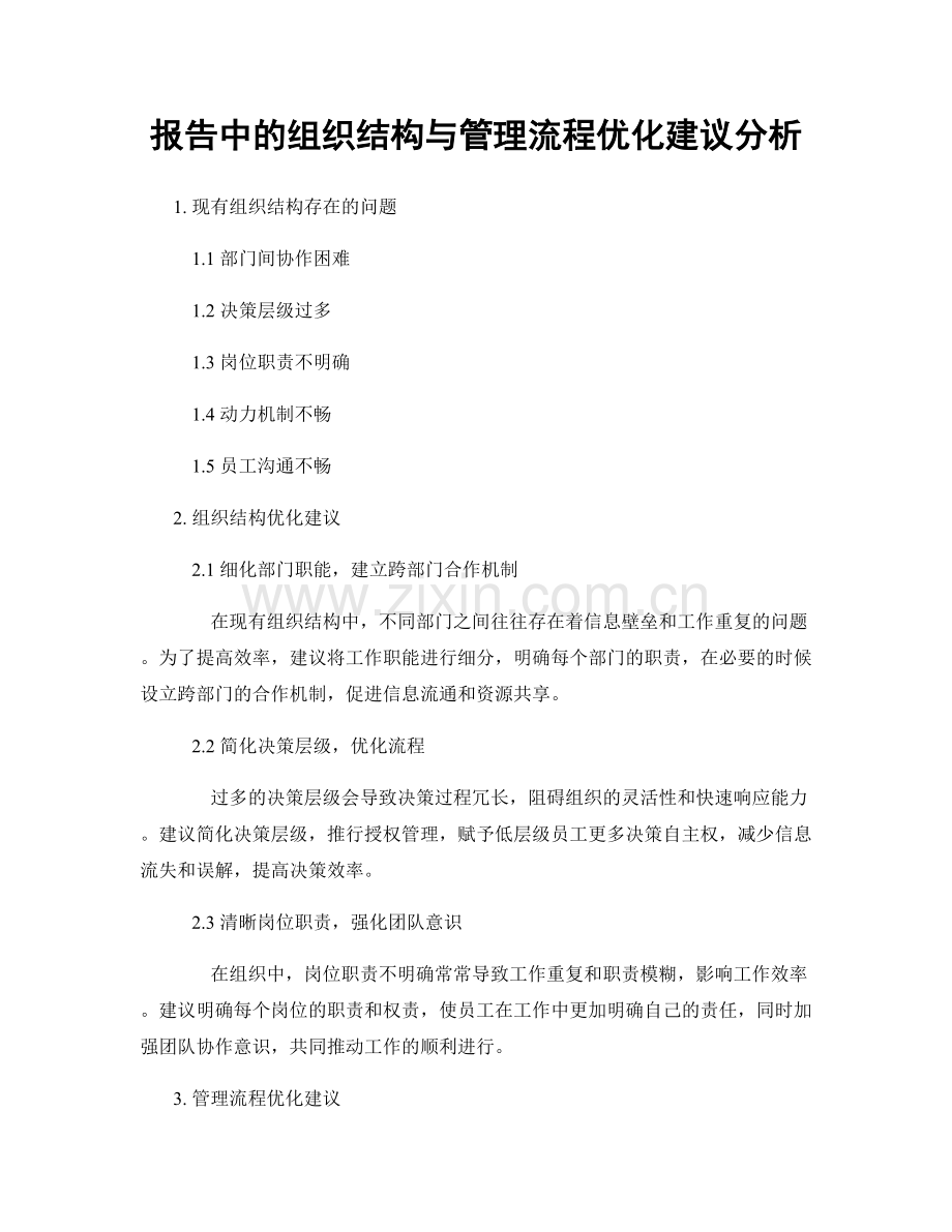 报告中的组织结构与管理流程优化建议分析.docx_第1页