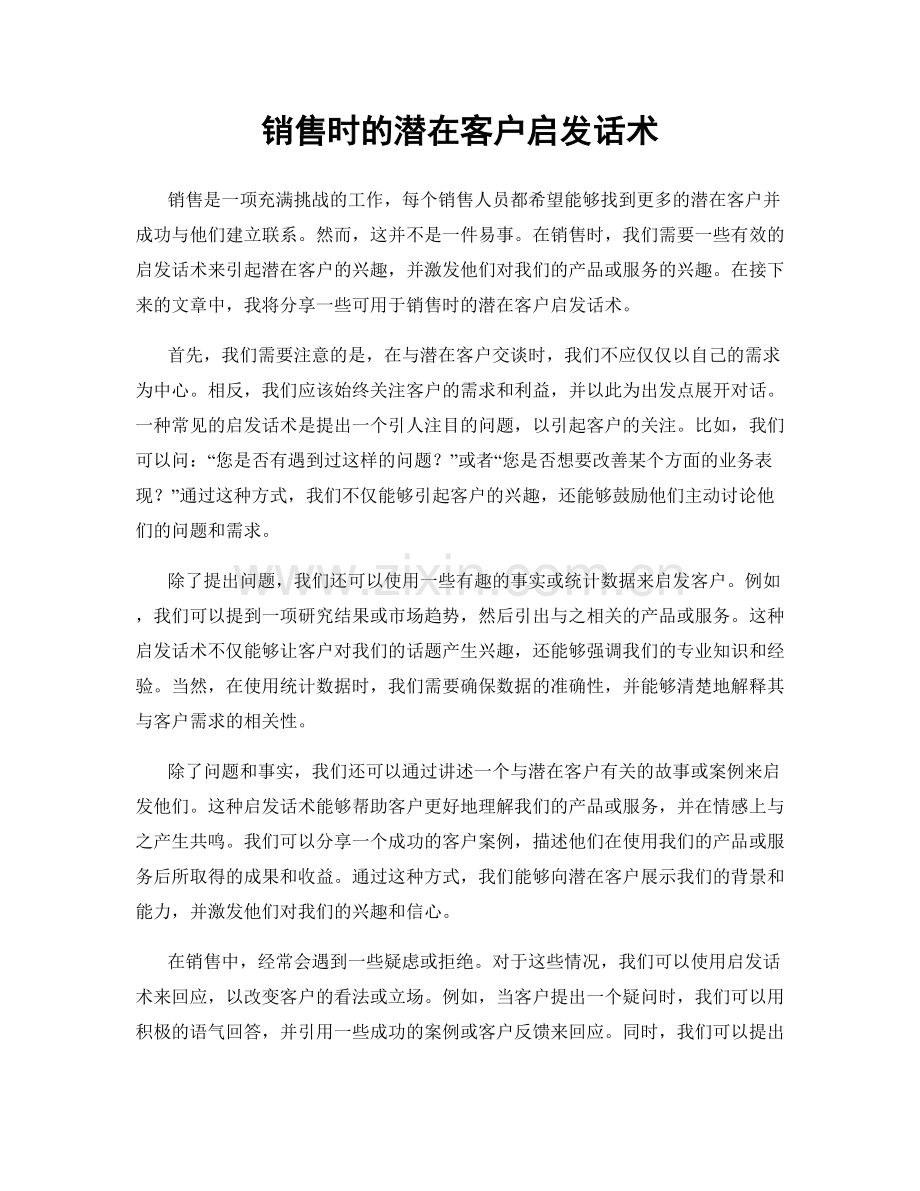 销售时的潜在客户启发话术.docx_第1页