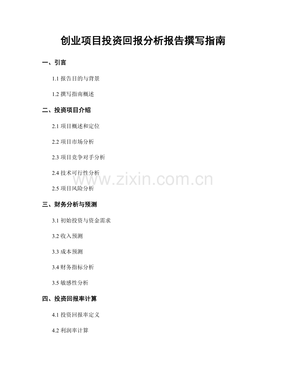 创业项目投资回报分析报告撰写指南.docx_第1页