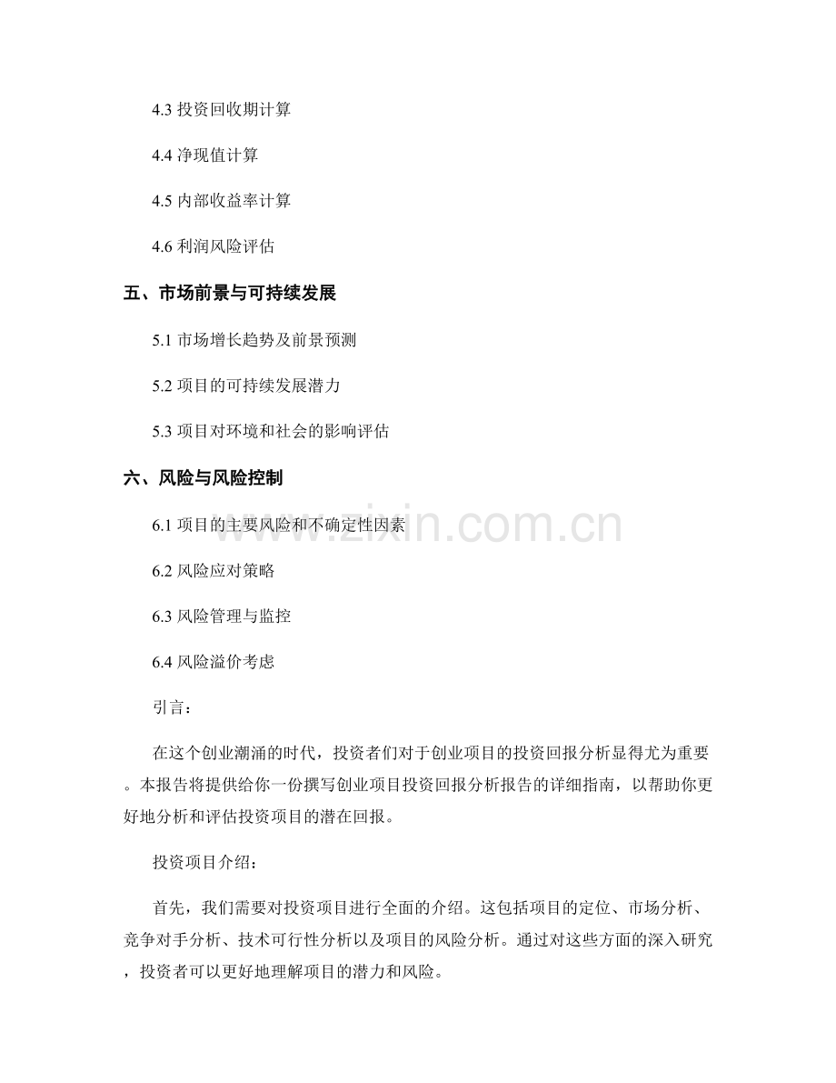 创业项目投资回报分析报告撰写指南.docx_第2页