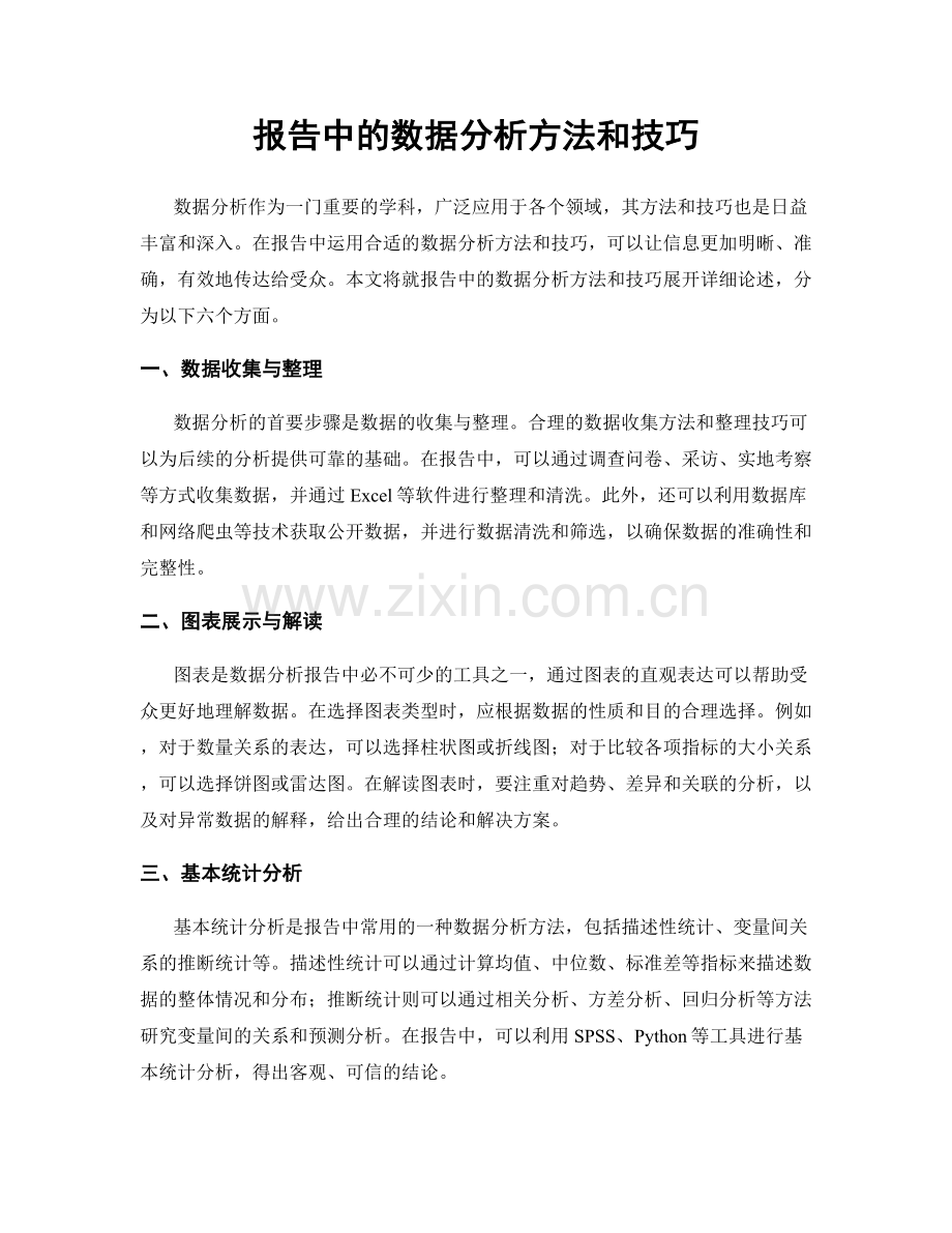 报告中的数据分析方法和技巧.docx_第1页