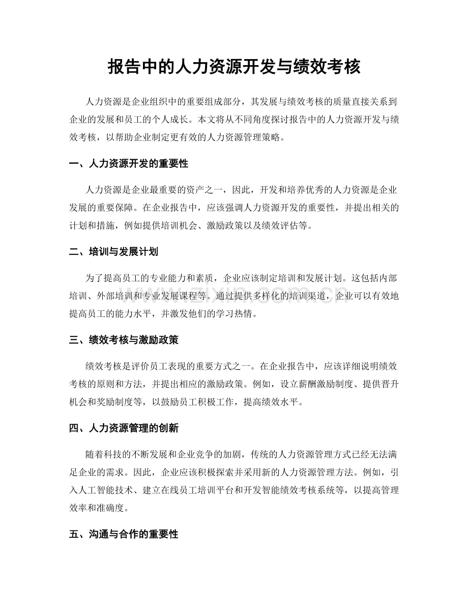 报告中的人力资源开发与绩效考核.docx_第1页