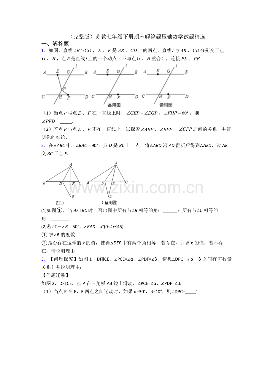 苏教七年级下册期末解答题压轴数学试题.doc_第1页