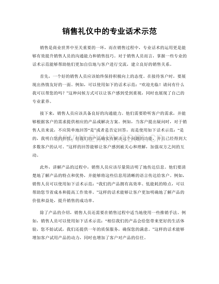 销售礼仪中的专业话术示范.docx_第1页