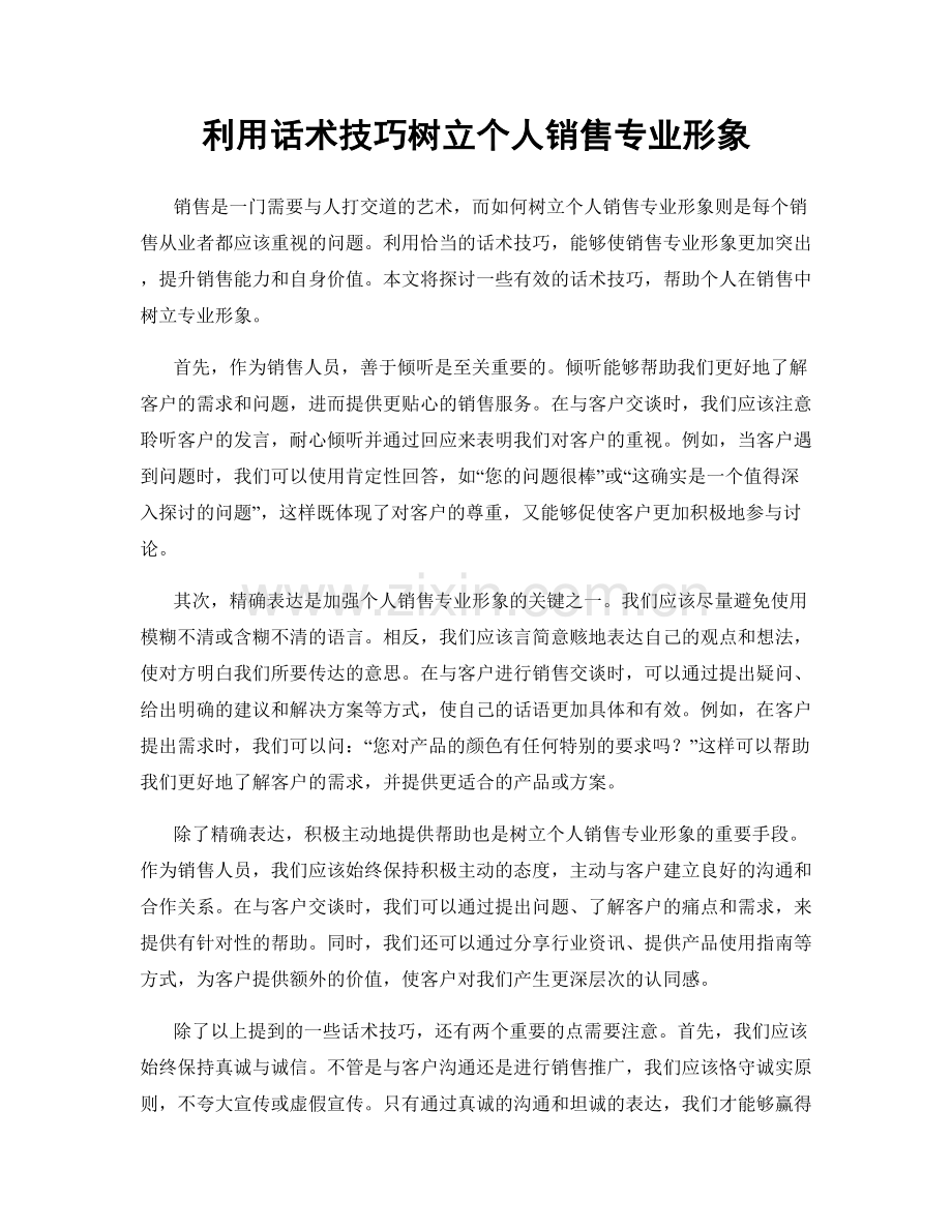 利用话术技巧树立个人销售专业形象.docx_第1页