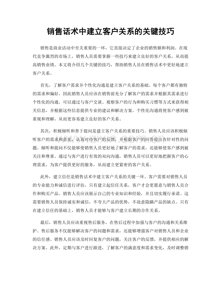 销售话术中建立客户关系的关键技巧.docx_第1页