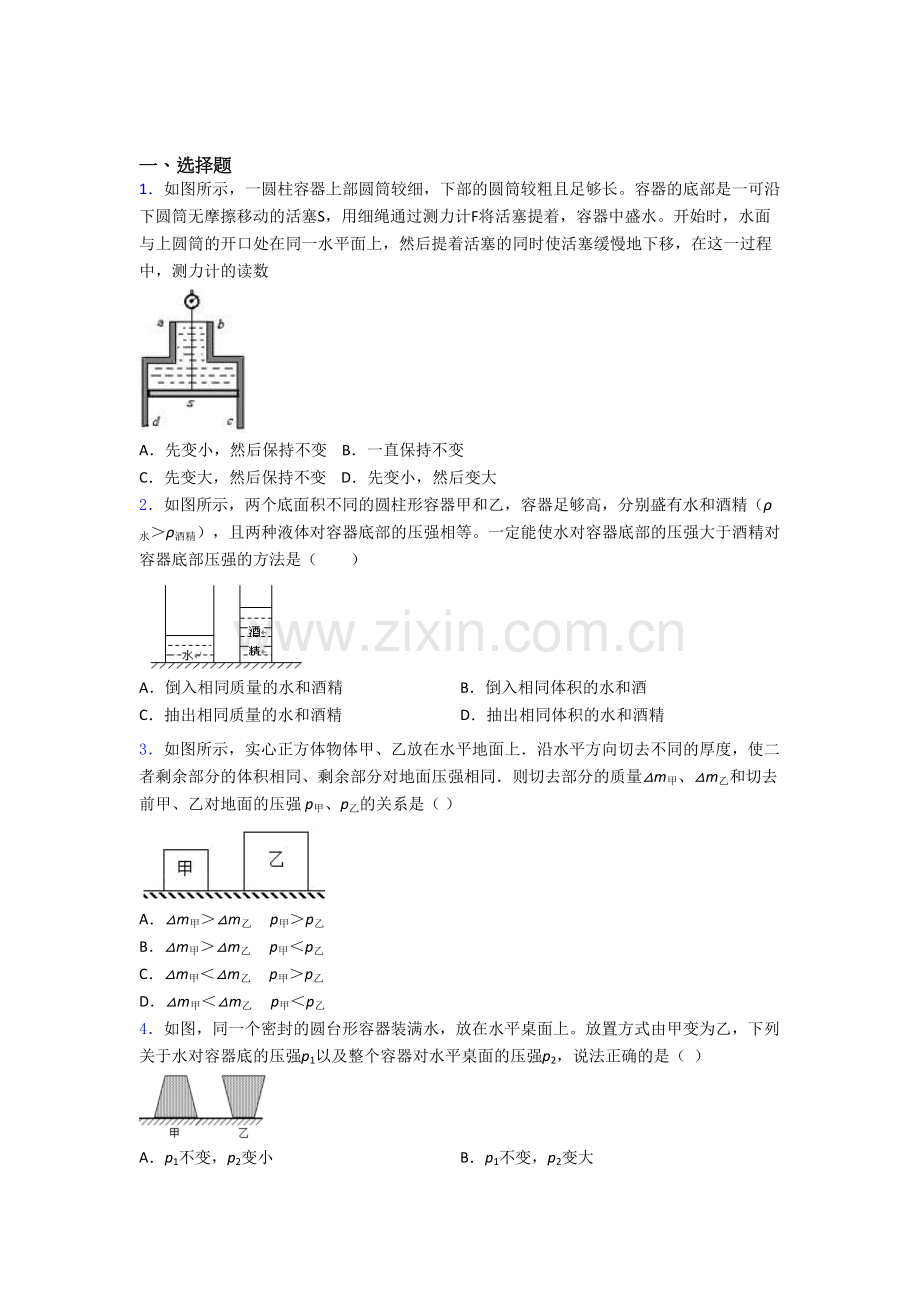 初二物理第二学期第九章-压强单元-易错题难题测试题.doc_第1页