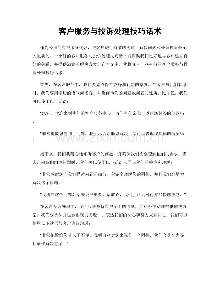 客户服务与投诉处理技巧话术.docx_第1页