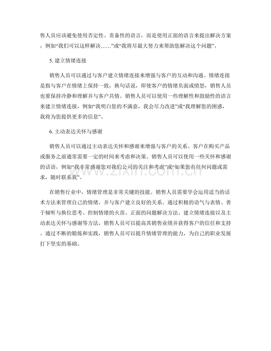 销售行业中的情绪管理话术方法.docx_第2页