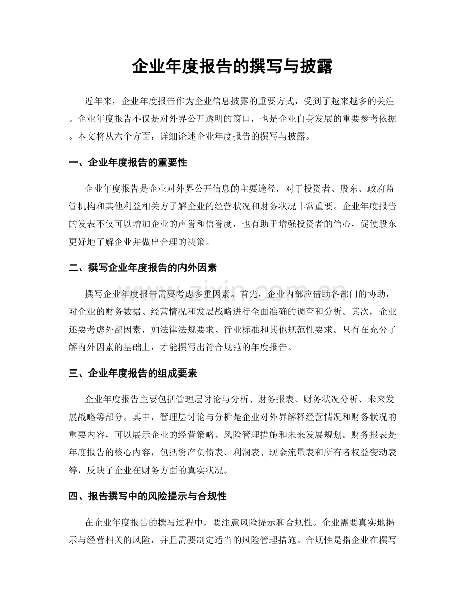 企业年度报告的撰写与披露.docx_第1页