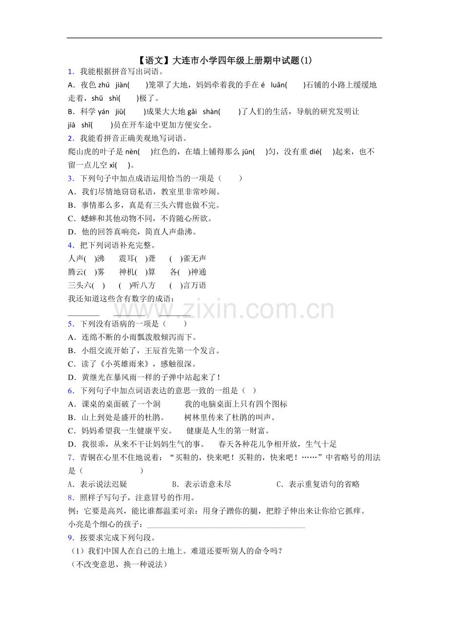 【语文】大连市小学四年级上册期中试题(1).doc_第1页