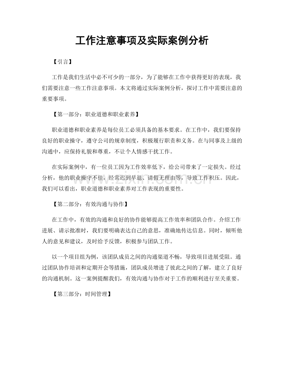 工作注意事项及实际案例分析.docx_第1页