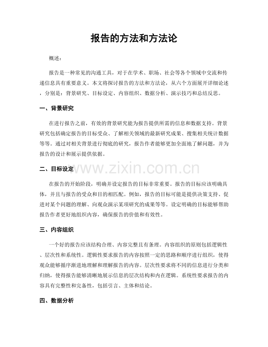 报告的方法和方法论.docx_第1页