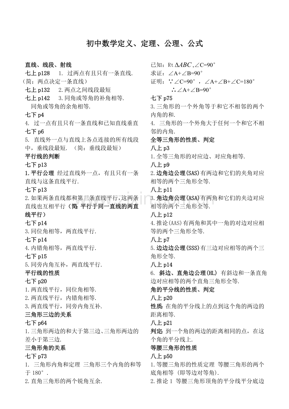 初中数学定义、定理、公理、公式证明汇编.doc_第1页