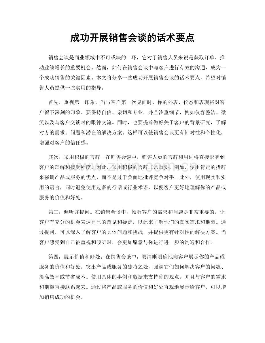 成功开展销售会谈的话术要点.docx_第1页