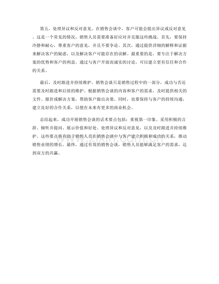 成功开展销售会谈的话术要点.docx_第2页