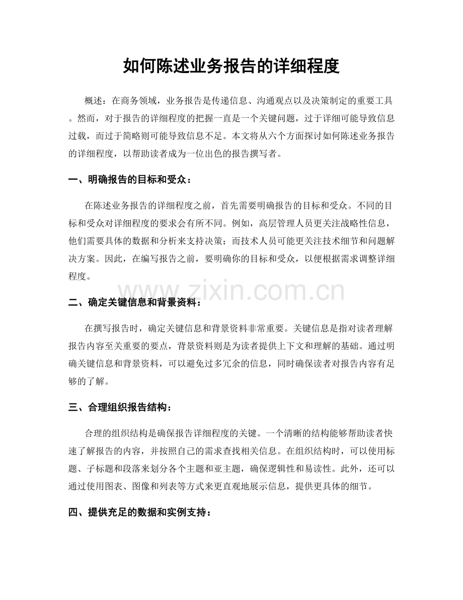 如何陈述业务报告的详细程度.docx_第1页