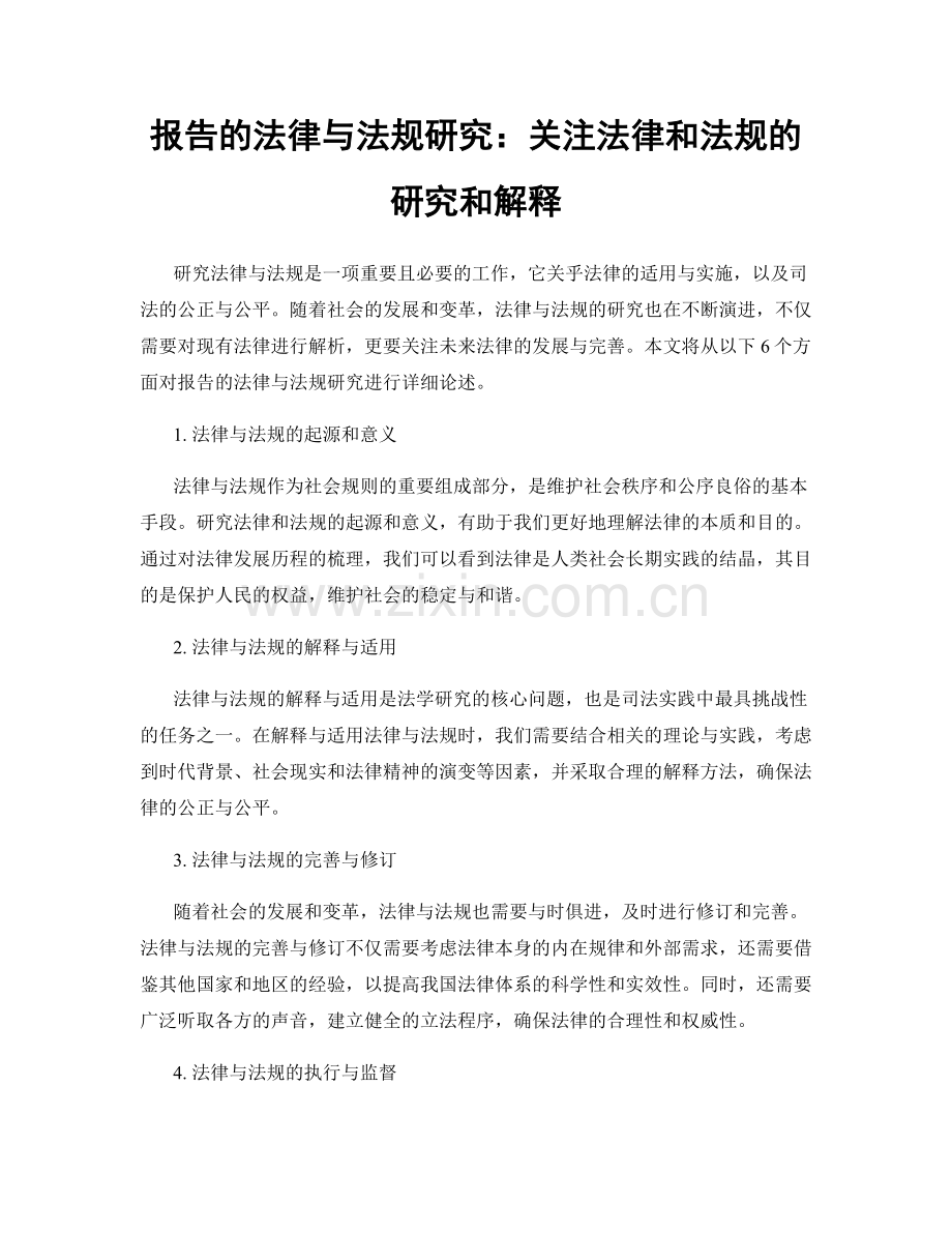 报告的法律与法规研究：关注法律和法规的研究和解释.docx_第1页