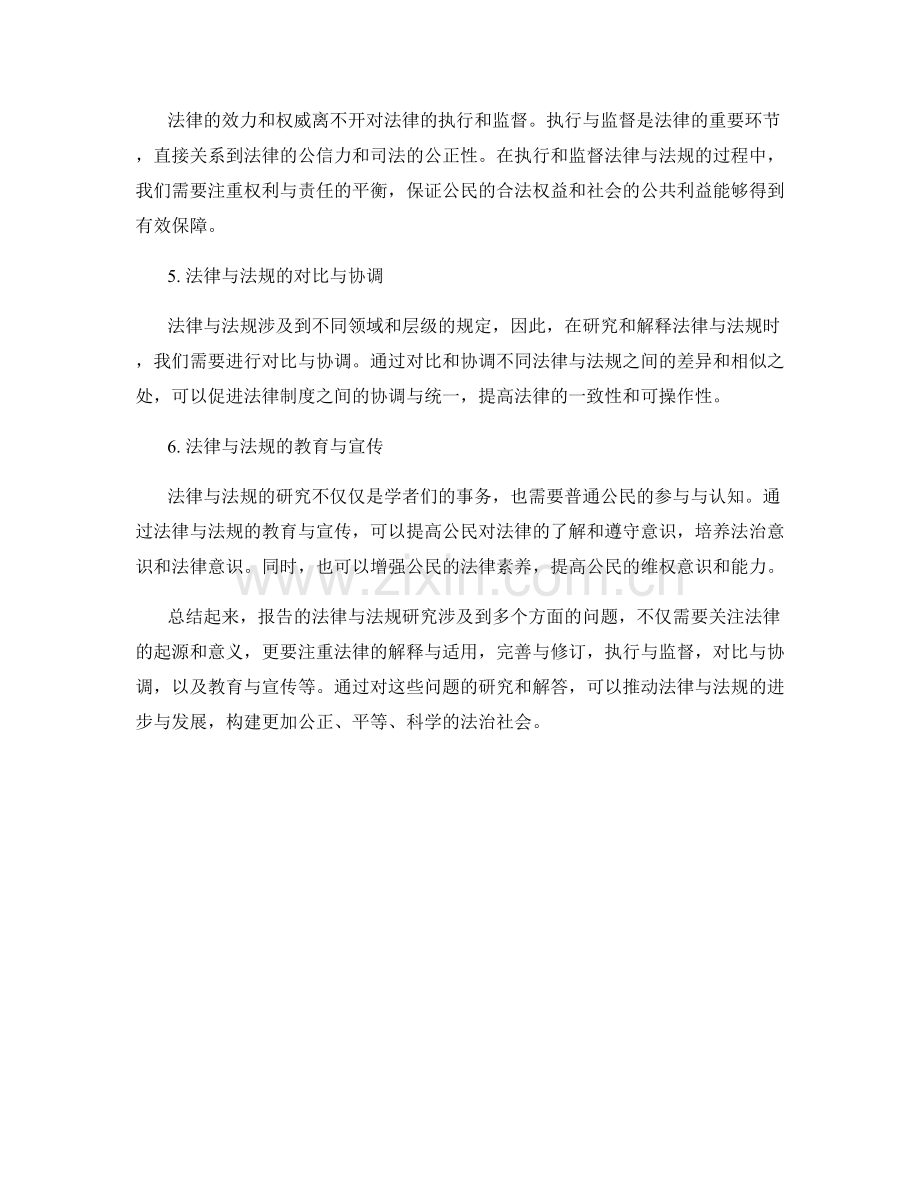 报告的法律与法规研究：关注法律和法规的研究和解释.docx_第2页