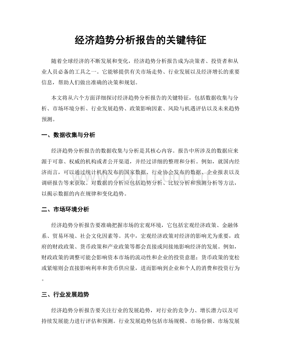 经济趋势分析报告的关键特征.docx_第1页