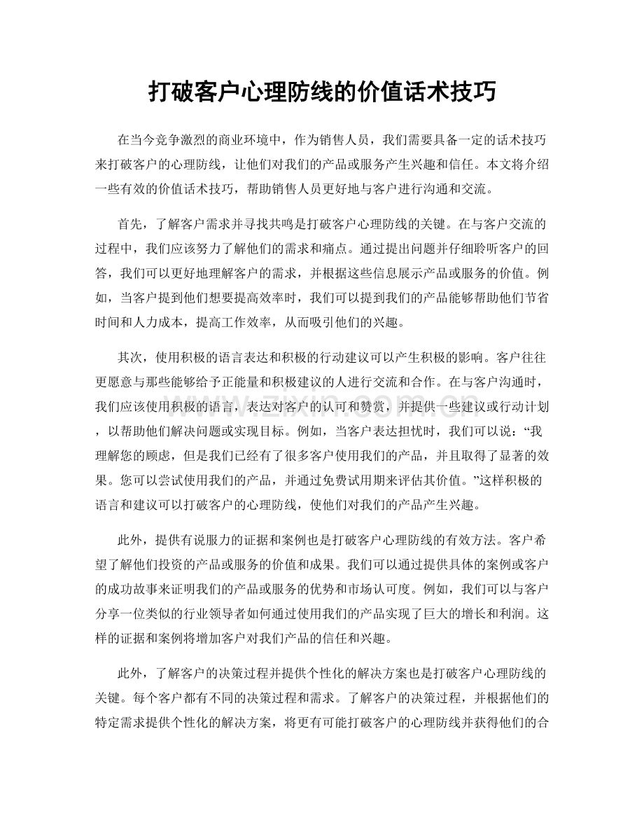 打破客户心理防线的价值话术技巧.docx_第1页