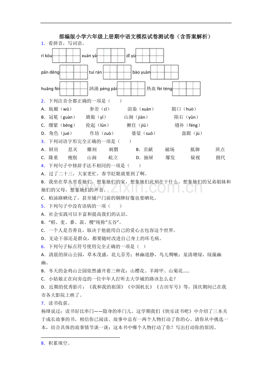 部编版小学六年级上册期中语文模拟试卷测试卷(含答案解析).docx_第1页