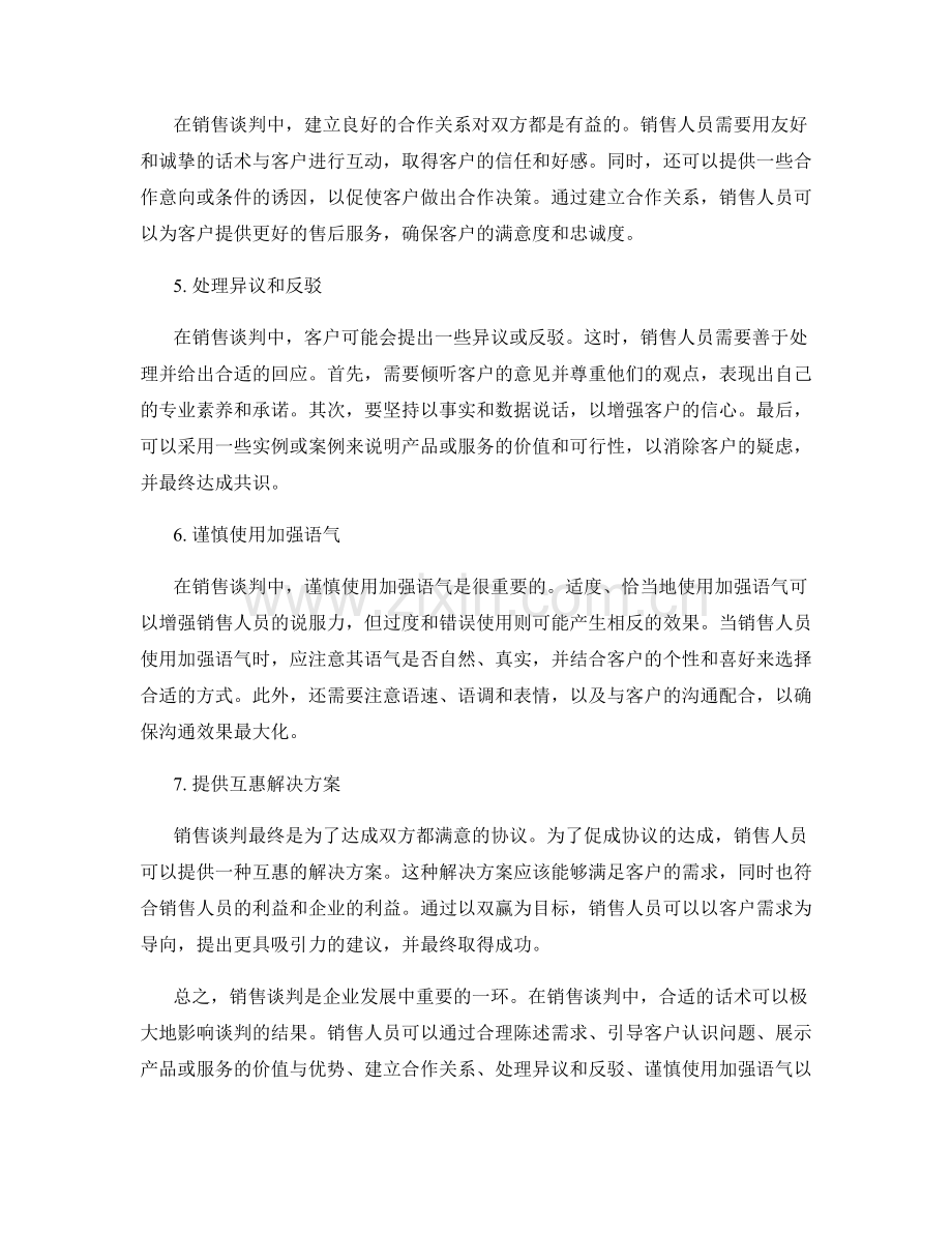 销售谈判的必备话术.docx_第2页