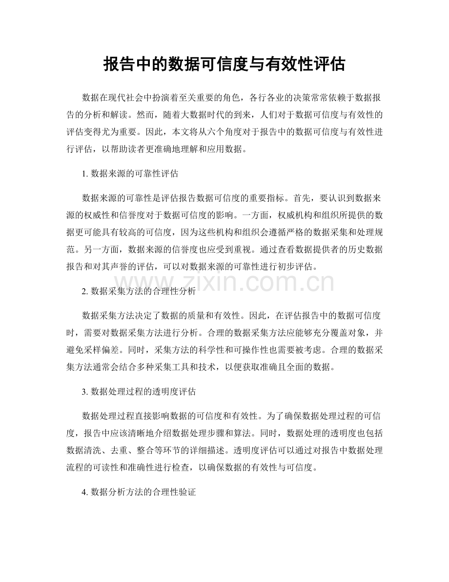 报告中的数据可信度与有效性评估.docx_第1页