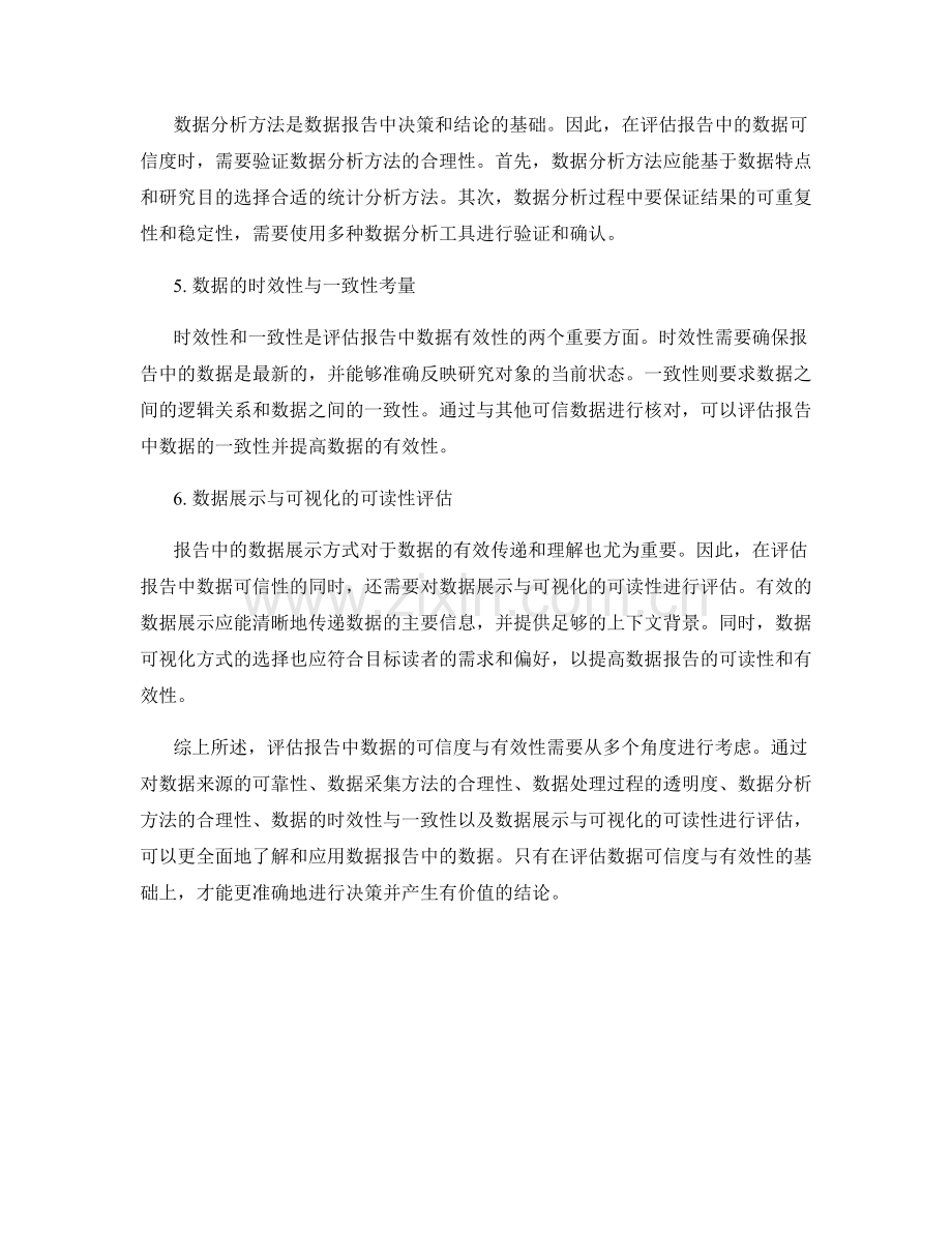 报告中的数据可信度与有效性评估.docx_第2页