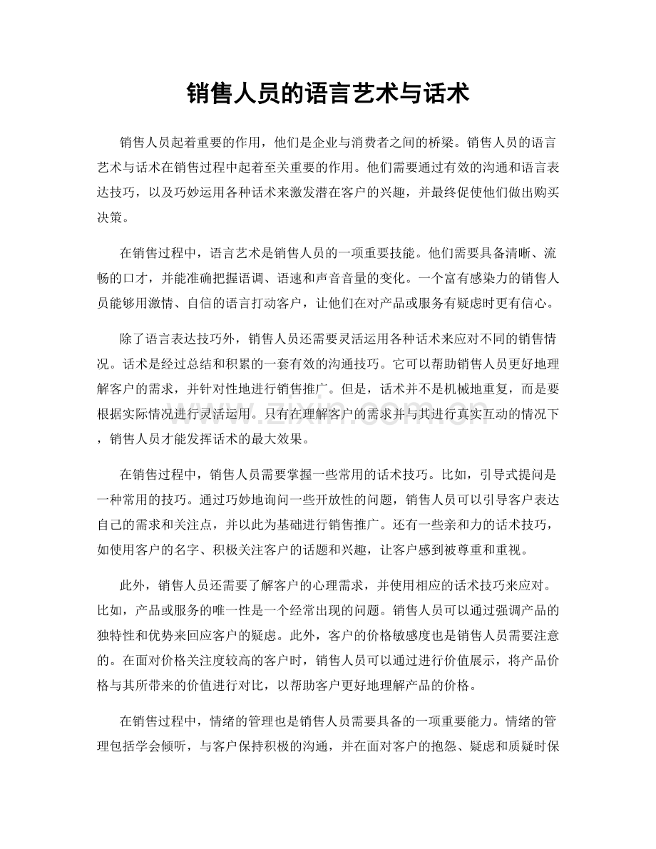 销售人员的语言艺术与话术.docx_第1页