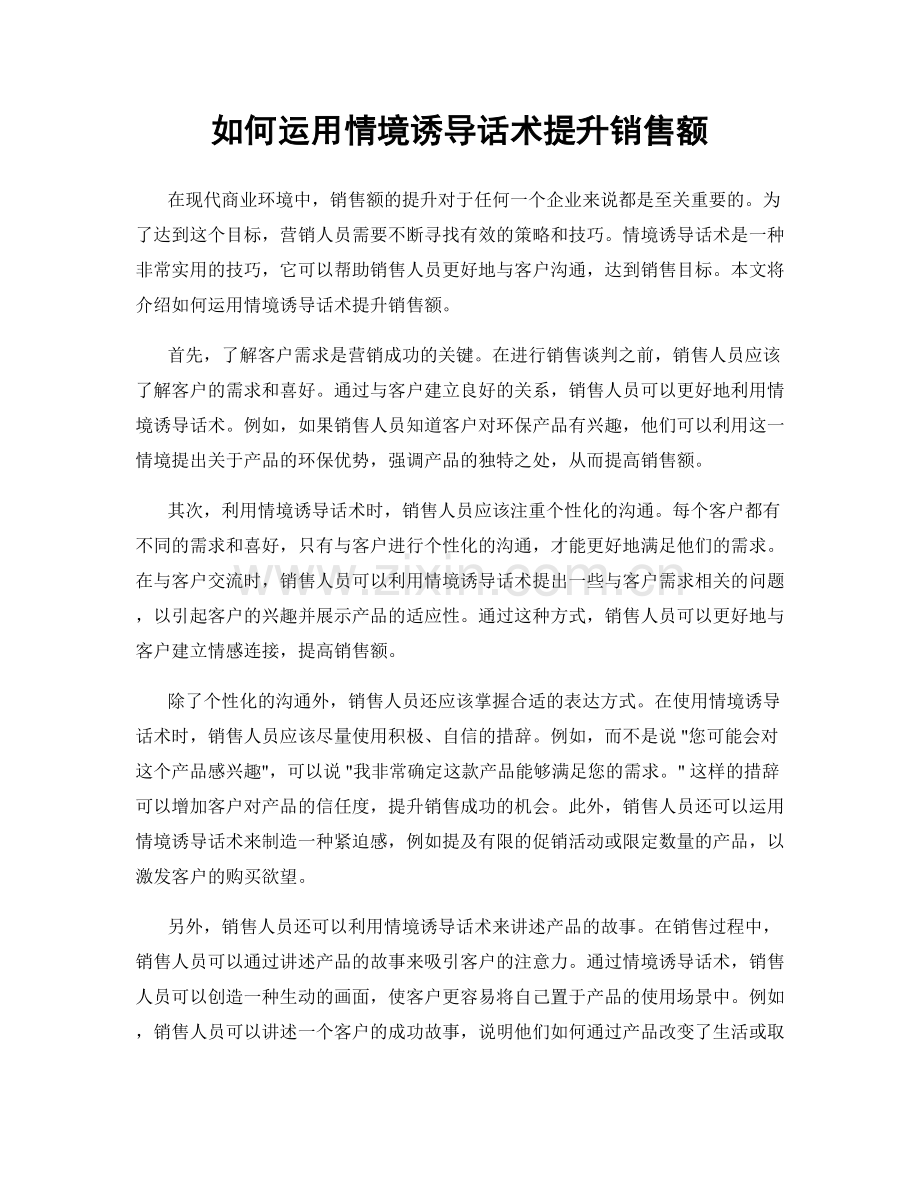 如何运用情境诱导话术提升销售额.docx_第1页