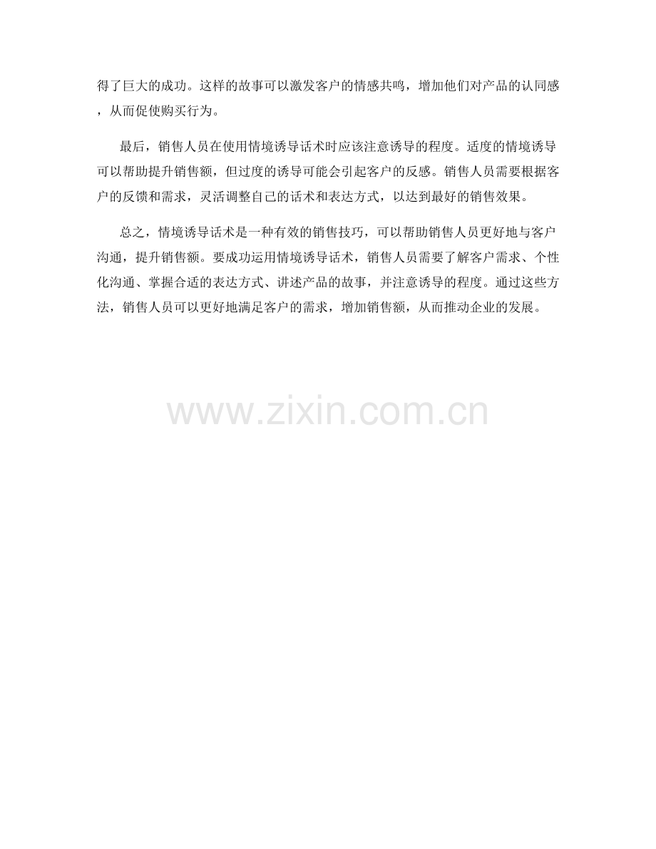 如何运用情境诱导话术提升销售额.docx_第2页