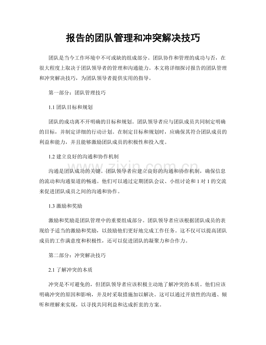 报告的团队管理和冲突解决技巧.docx_第1页