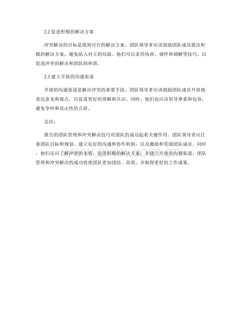 报告的团队管理和冲突解决技巧.docx_第2页