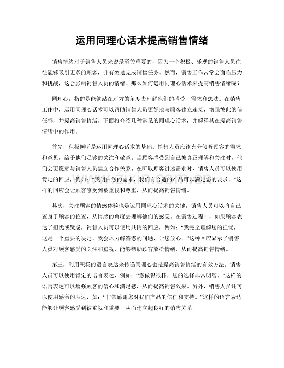 运用同理心话术提高销售情绪.docx_第1页