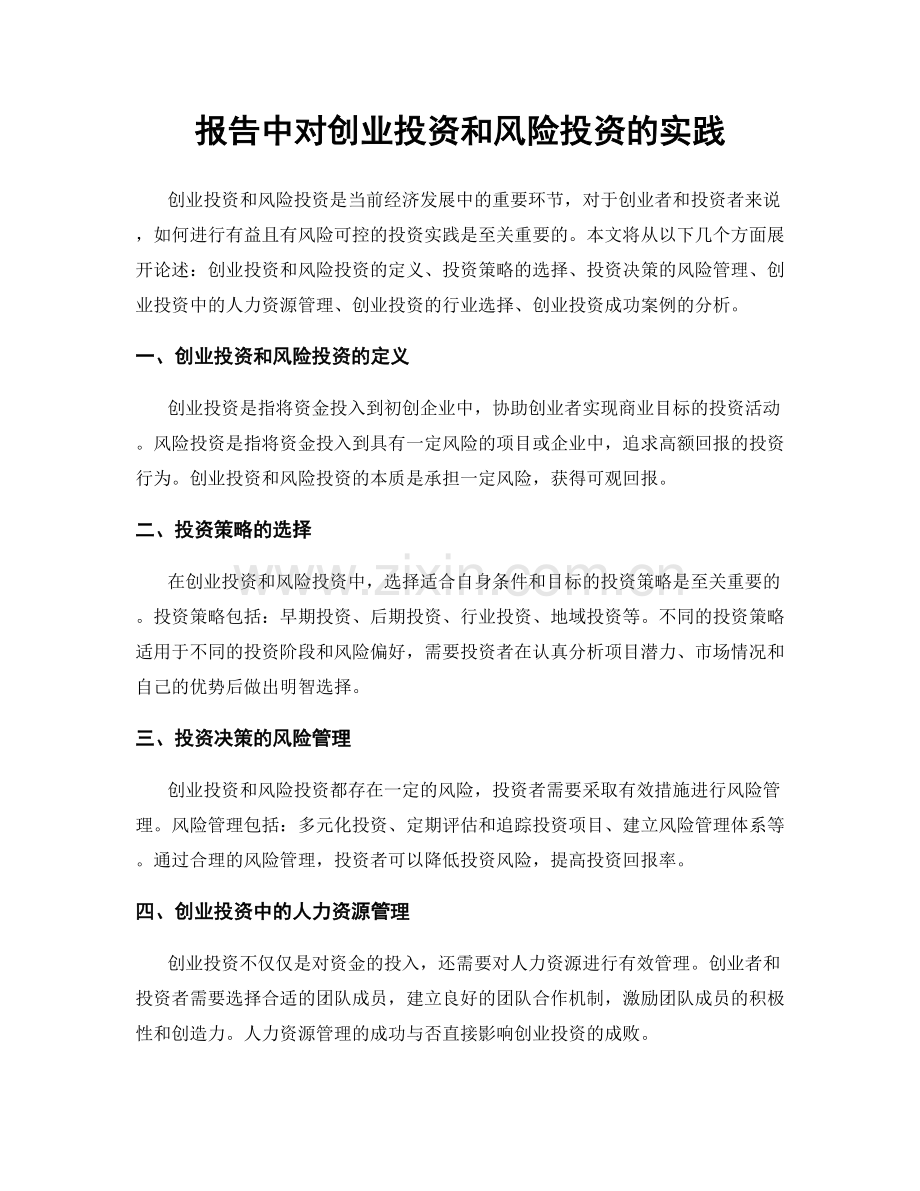 报告中对创业投资和风险投资的实践.docx_第1页