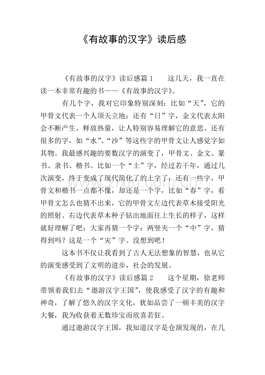 《有故事的汉字》读后感.doc_第1页