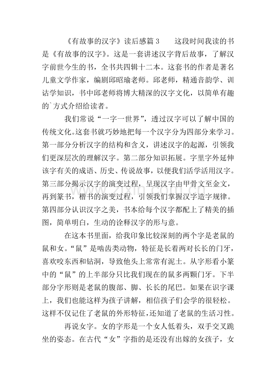 《有故事的汉字》读后感.doc_第3页