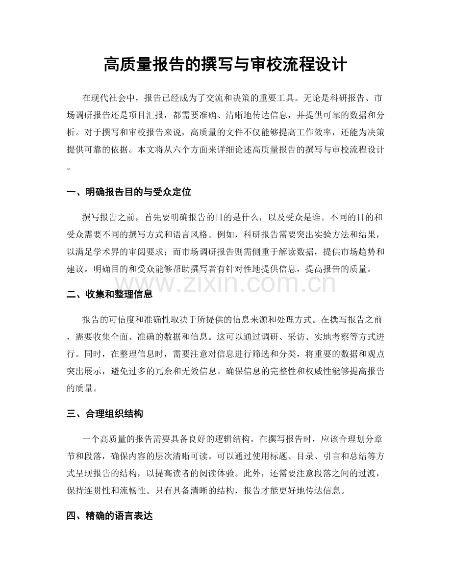 高质量报告的撰写与审校流程设计.docx_第1页