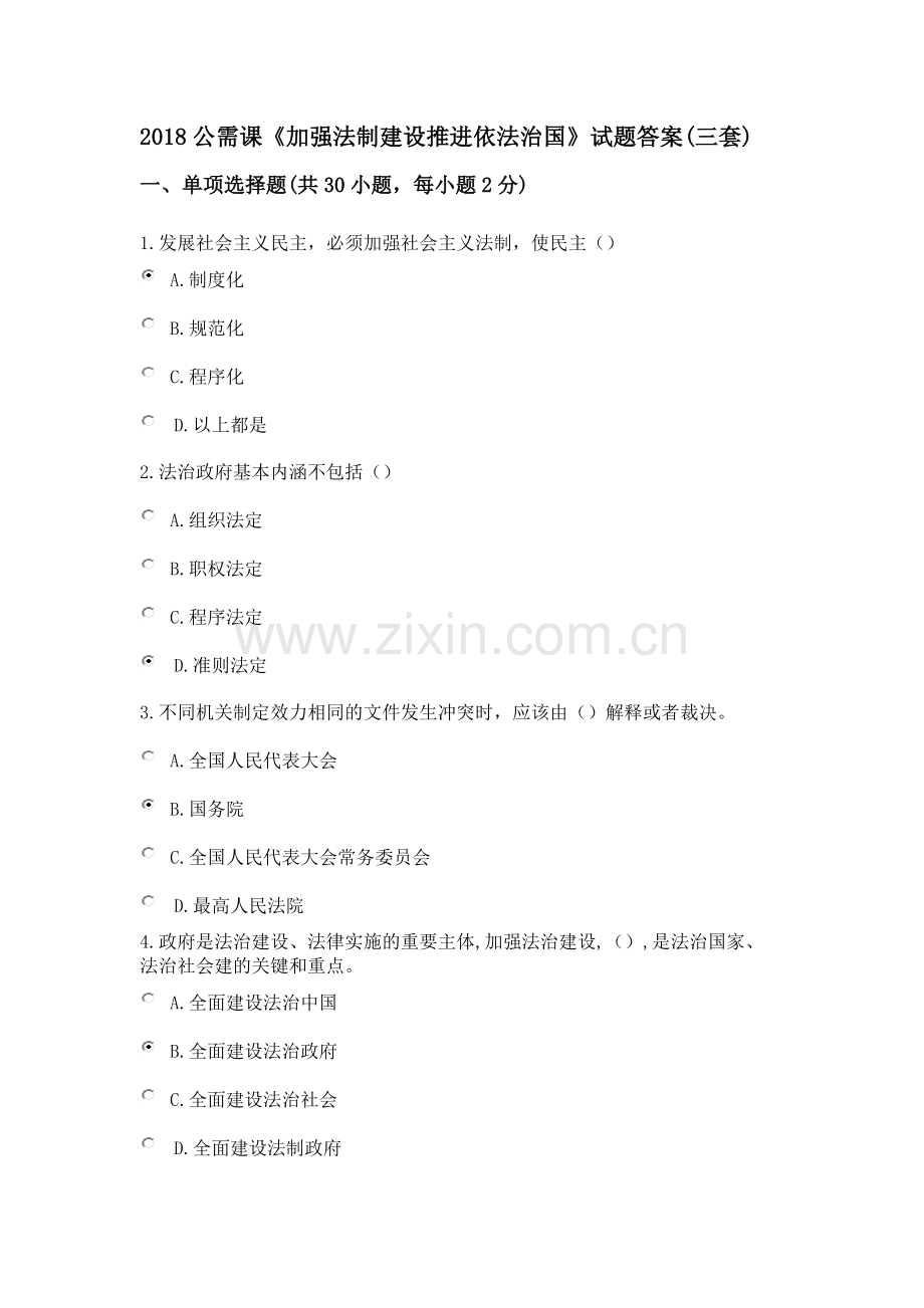 2018加强法制建设推进依法治国试题及答案.doc_第1页